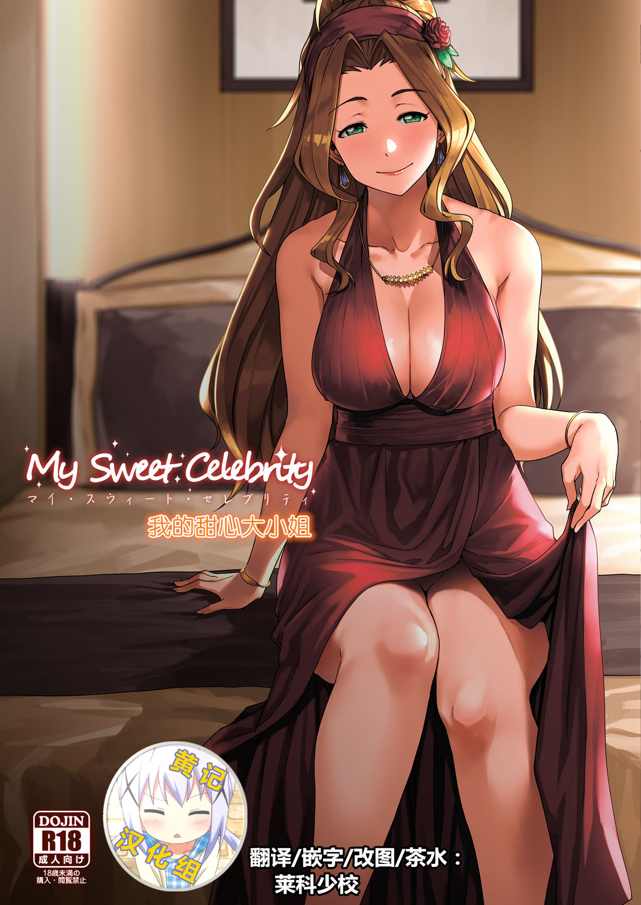 My Sweet Celebrity | 我的甜心大小姐 page 1 full