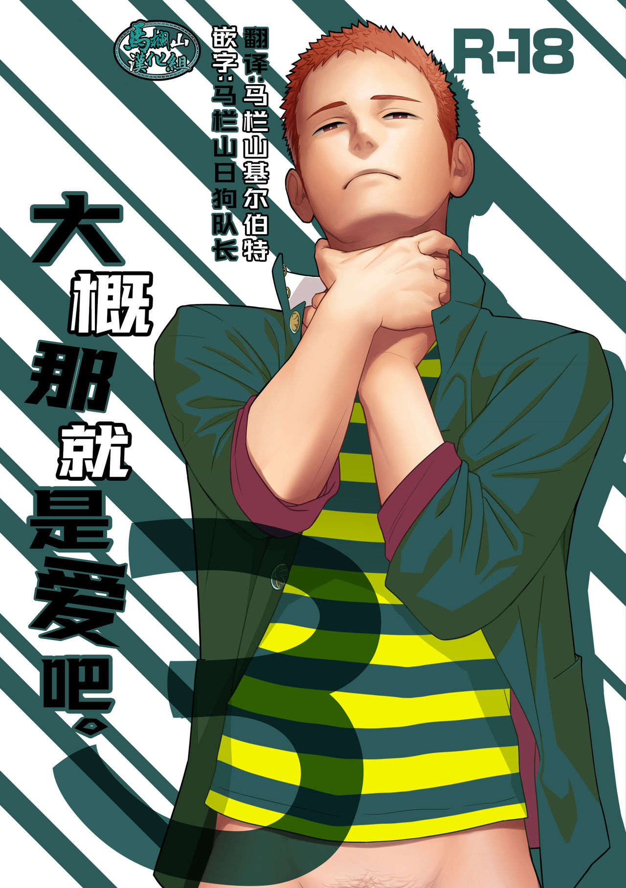 Tabun Sore ga Love Nanjanakarou ka. 3 | 大概那就是爱吧。3 page 1 full