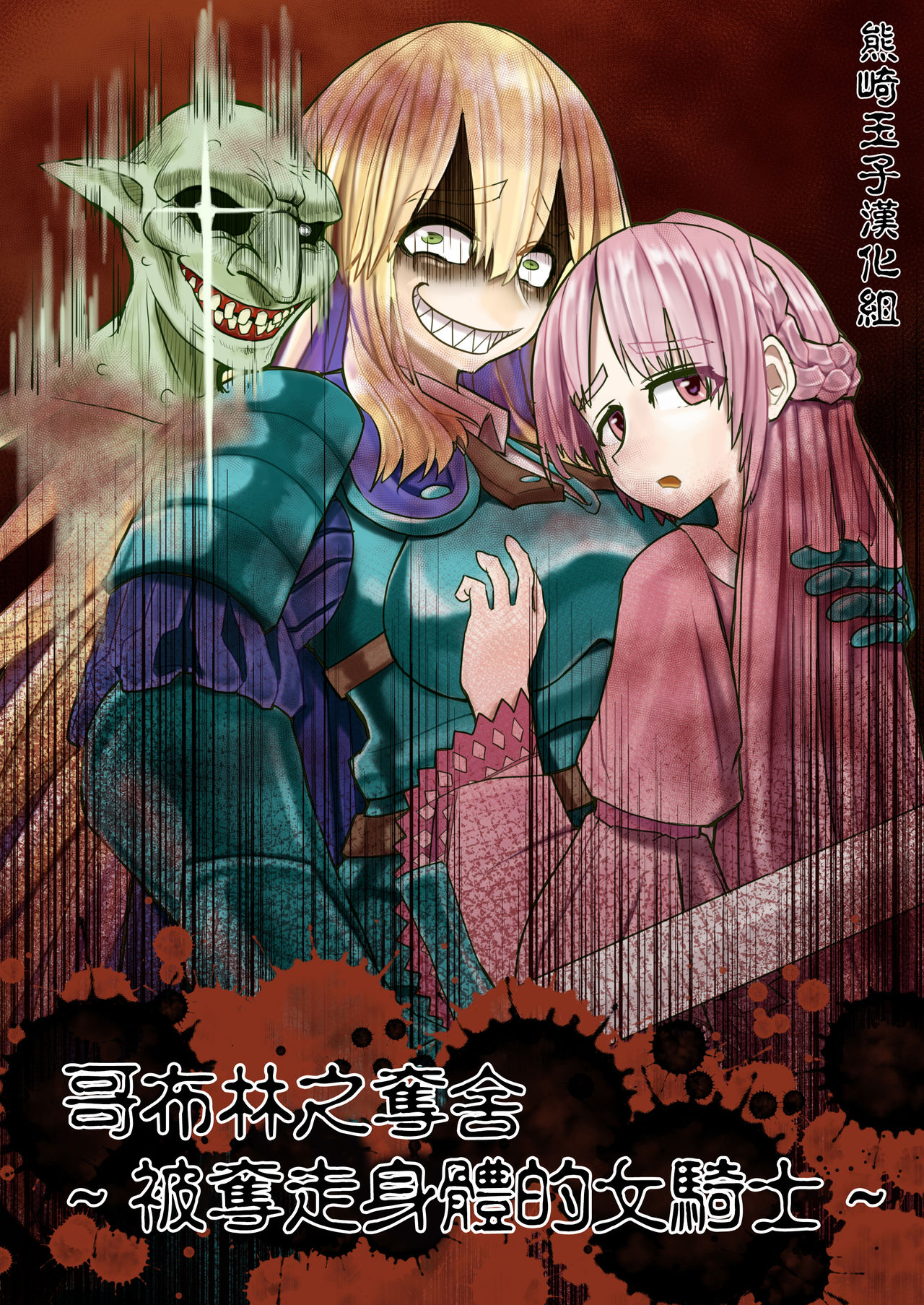 Goburin Hyoui ~ Nottorareta Onna Kishi ~ page 1 full