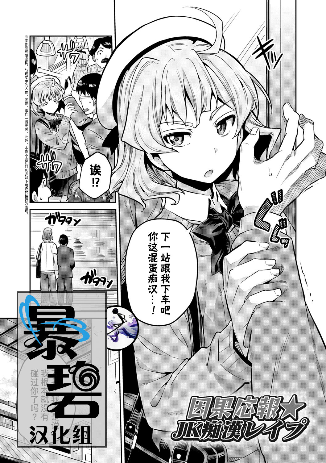 Inga Ouhou JK Chikan Rape + Sono Ato no Chikan Rape | 因果报应★JK痴汉强奸 + 续篇 page 1 full