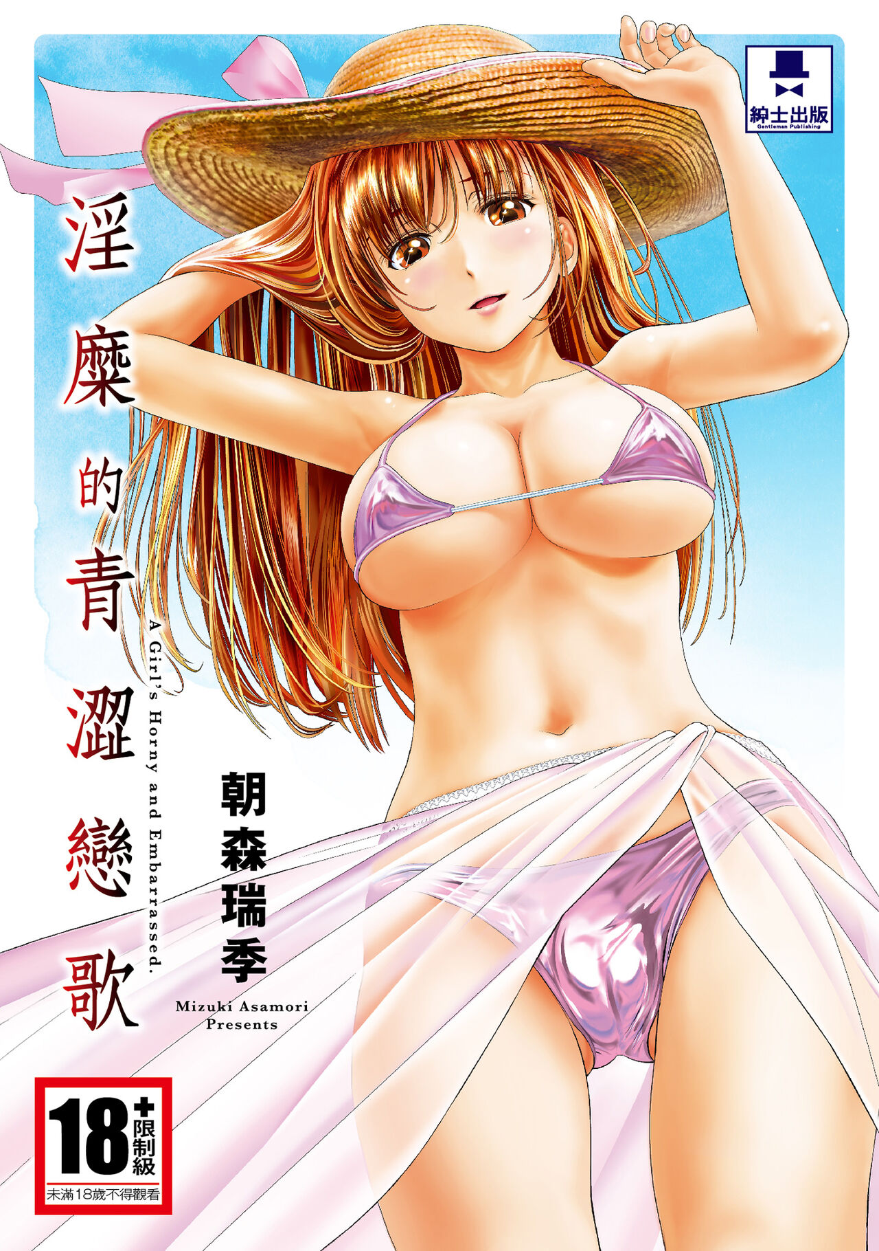 Iyarashi Hazukashi.｜淫糜的青澀戀歌。 page 1 full