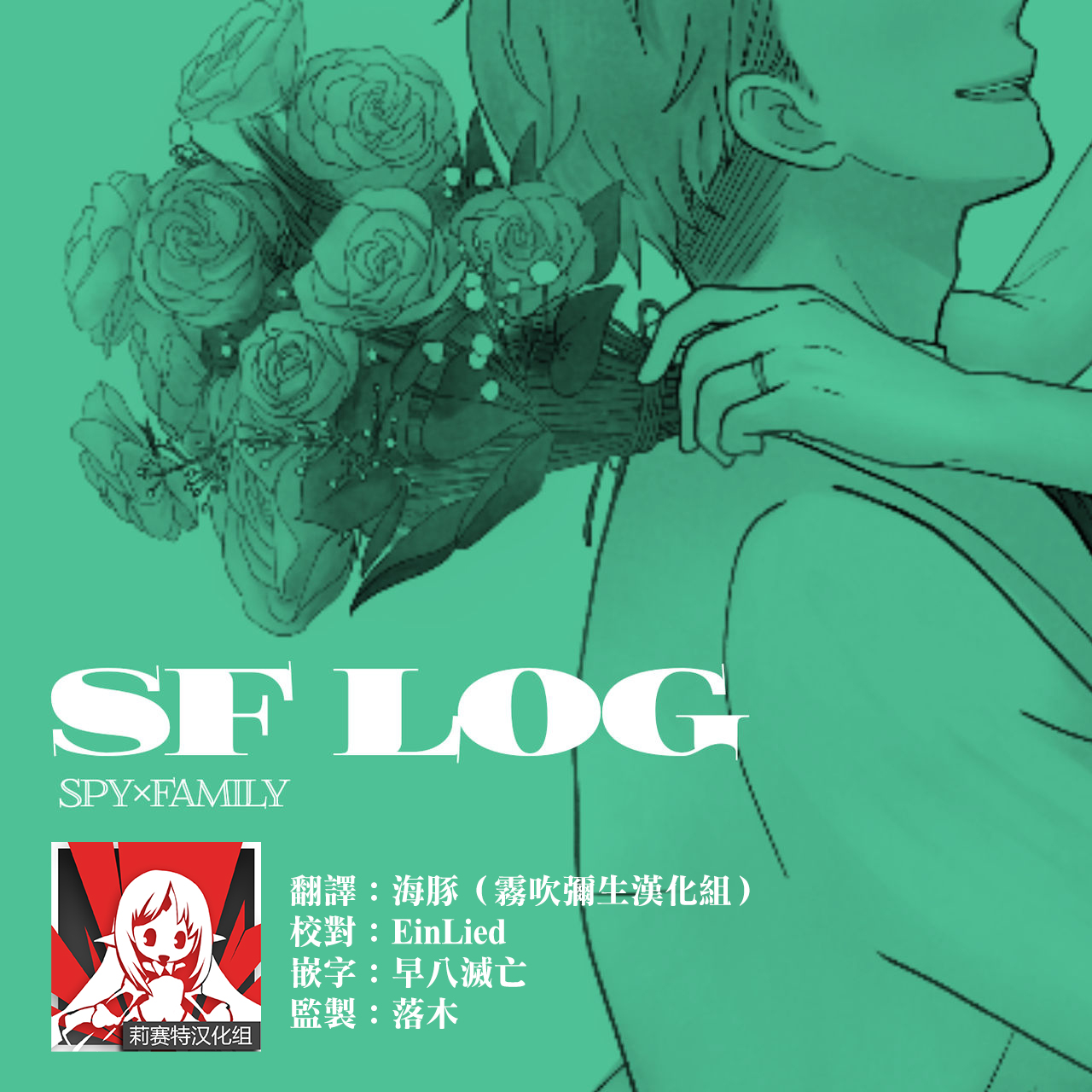 間諜過家家同人 SF LOG 1 page 1 full