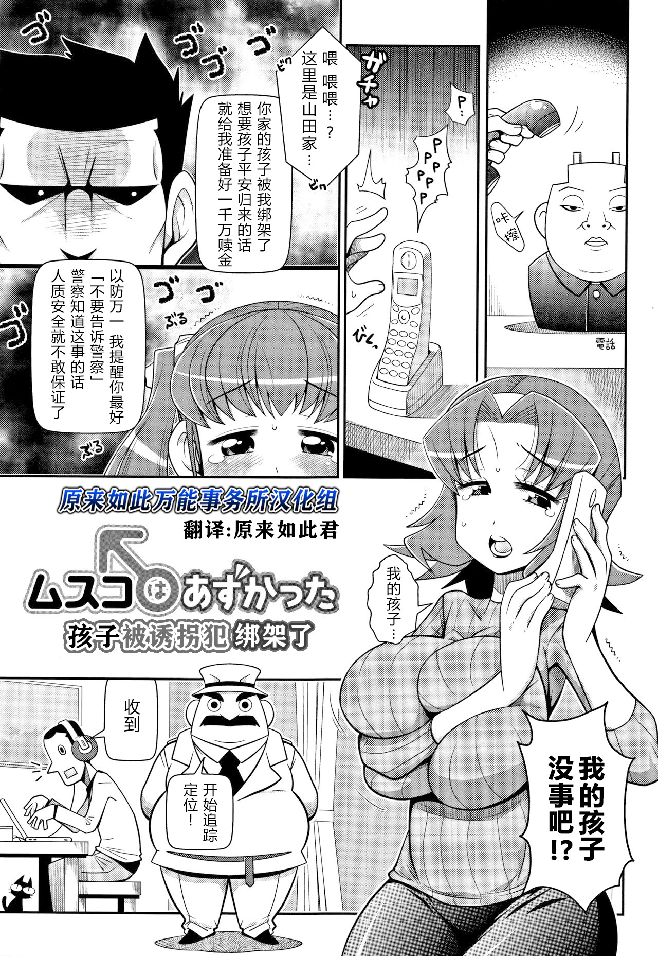 Musuko wa Azukatta | 孩子被诱拐犯绑架了   原来如此万能事务所汉化组 page 1 full