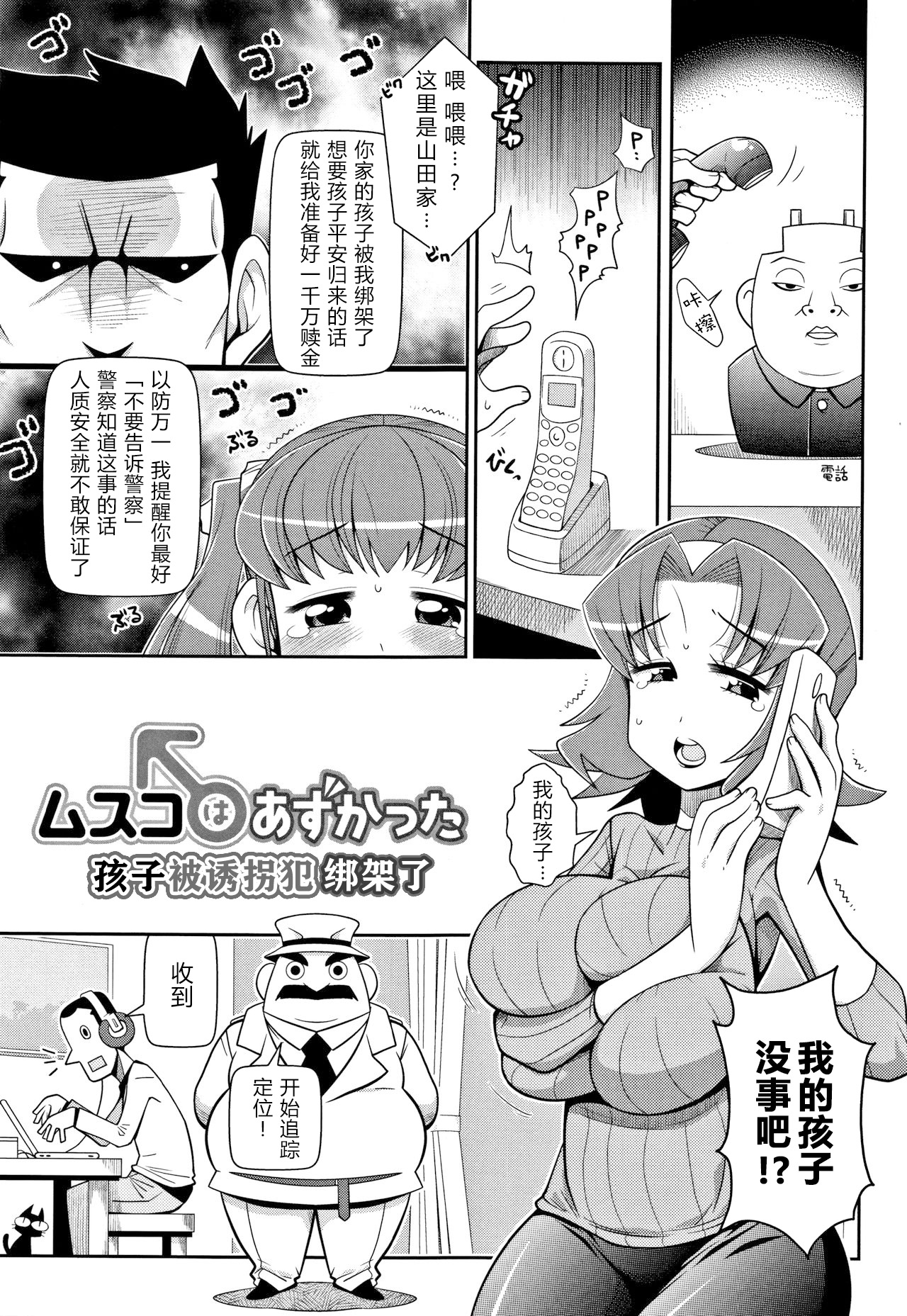 Musuko wa Azukatta | 孩子被诱拐犯绑架了   原来如此万能事务所汉化组 page 2 full