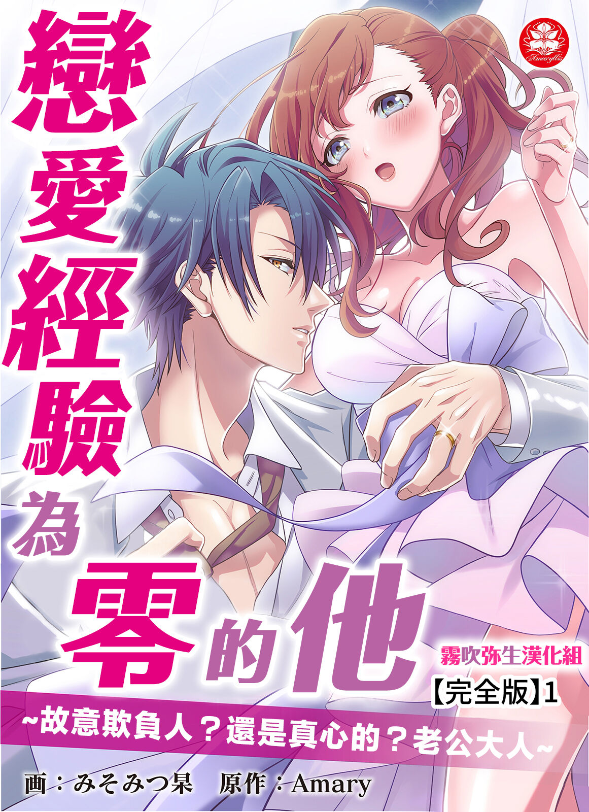 みそみつ杲  恋愛経験がゼロな男 ～意地悪？で甘い？ダンナさま 戀愛經驗為零的他~故意欺負人？還是真心的？老公大人【霧吹彌生漢化組】 page 1 full