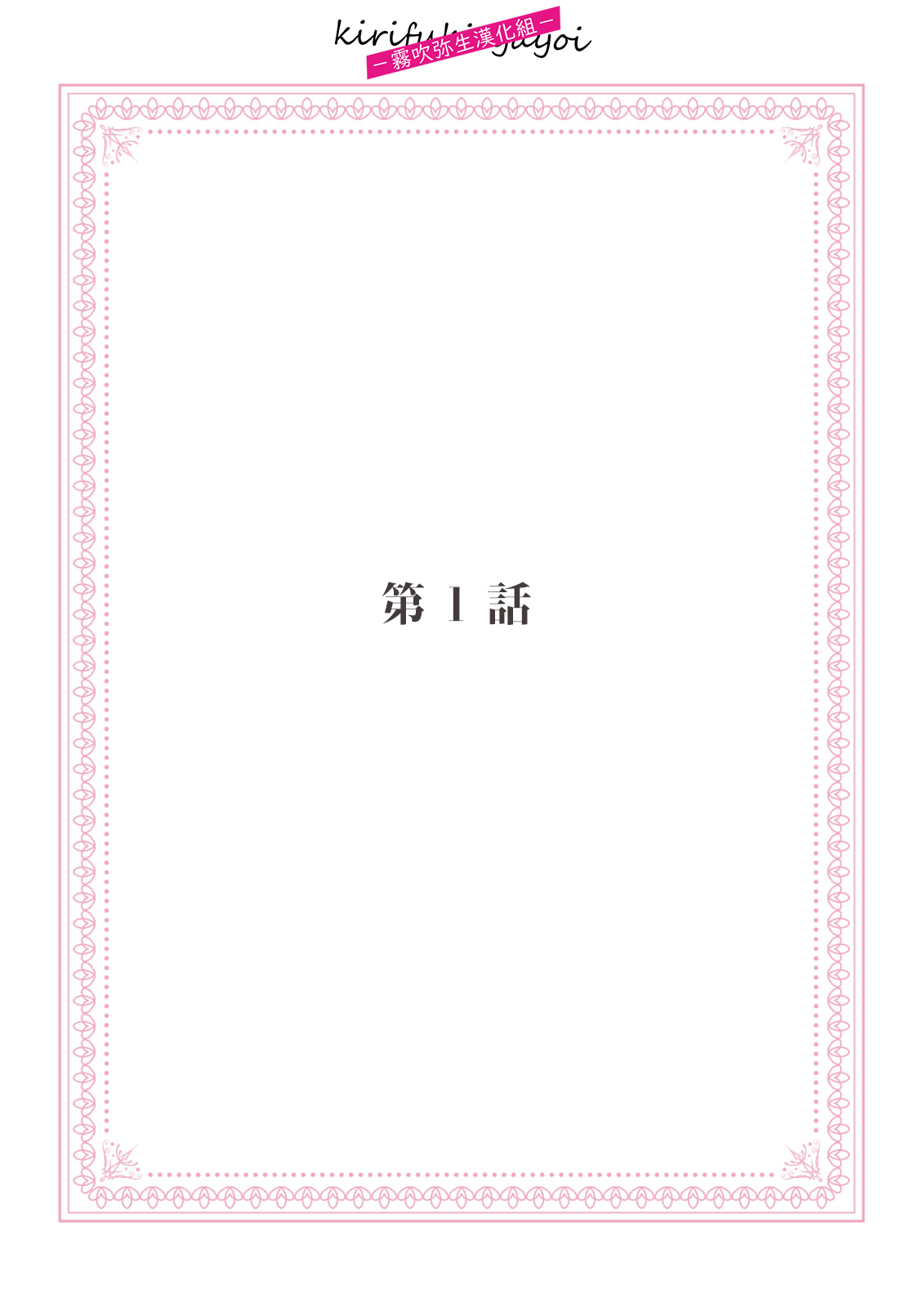 みそみつ杲  恋愛経験がゼロな男 ～意地悪？で甘い？ダンナさま 戀愛經驗為零的他~故意欺負人？還是真心的？老公大人【霧吹彌生漢化組】 page 2 full