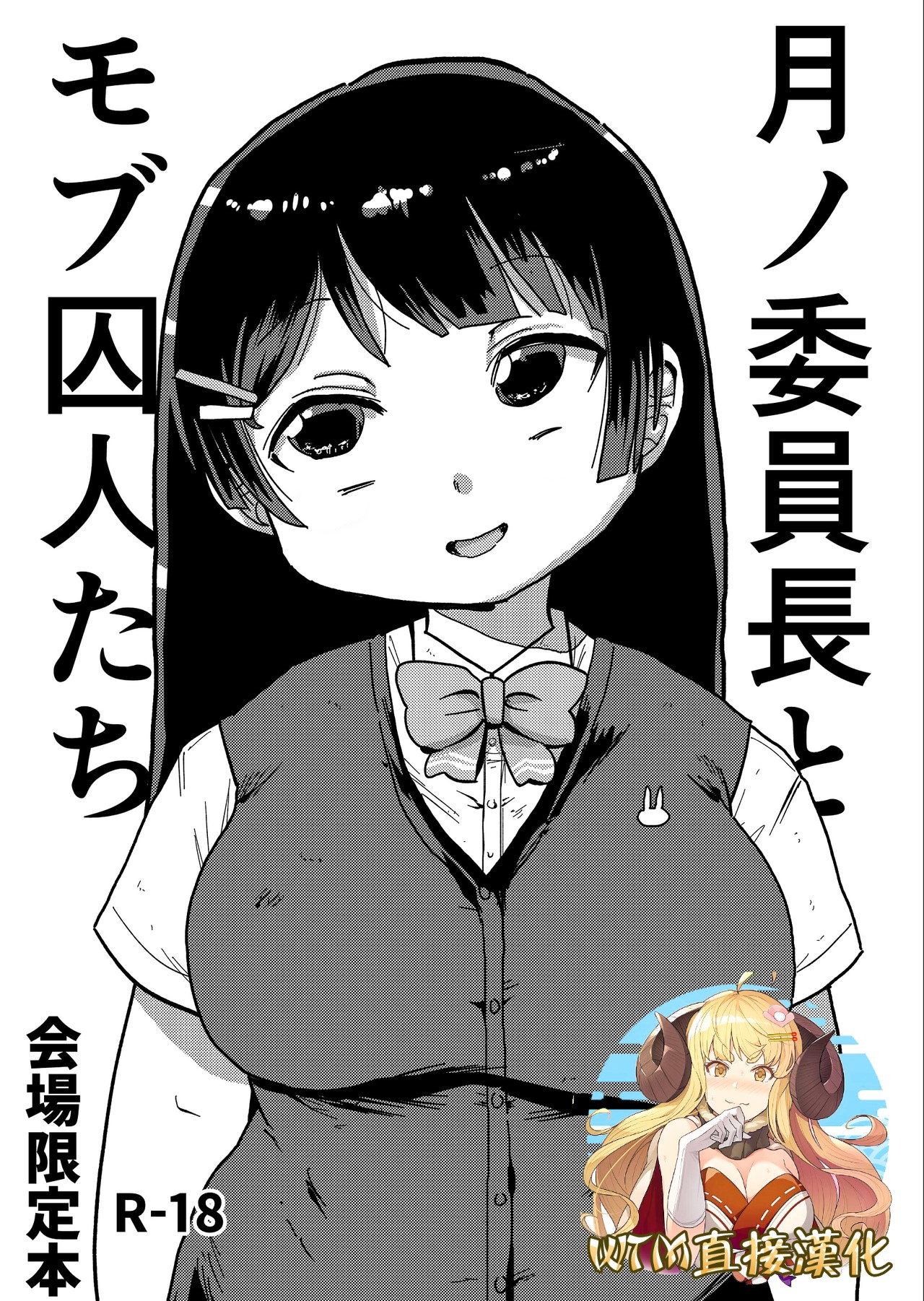 Tsukino Iinchou to Mobu Shuujin-tachi page 1 full