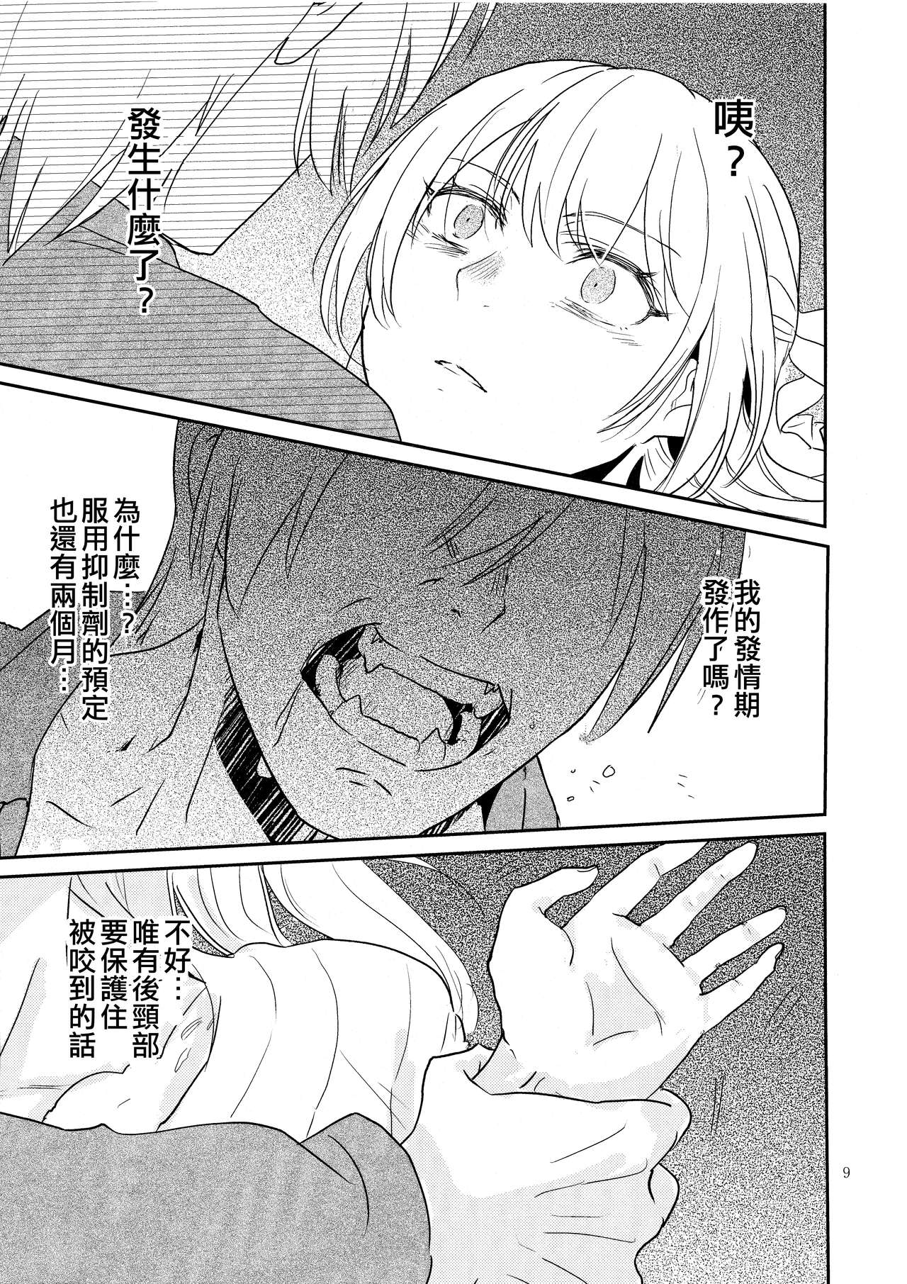 Kimi no Tame ni Watashi ni wa | 我為了妳 page 9 full