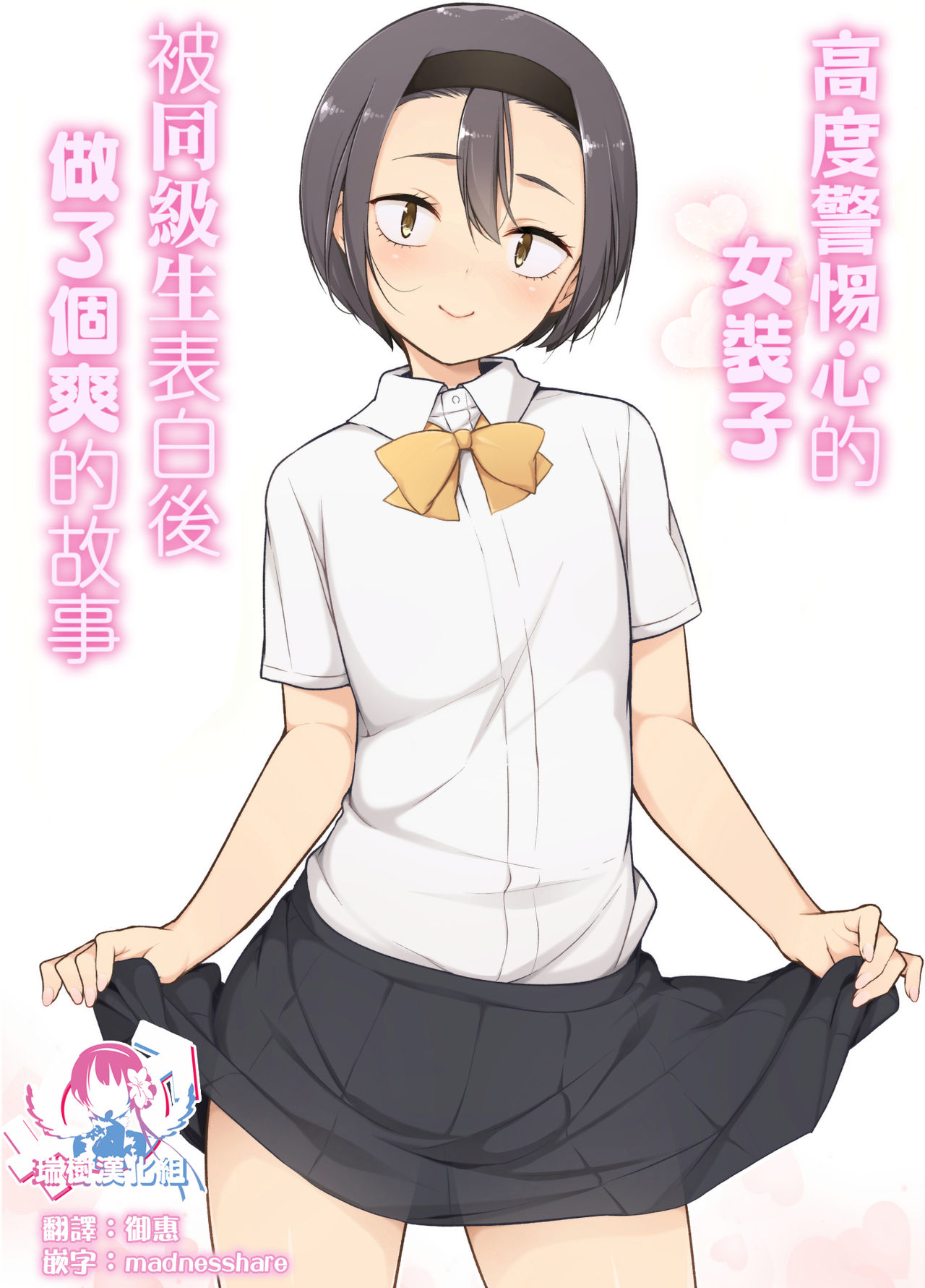 Keikaishin Takame no Josoukko ga Doukyuusei ni Iiyorarete Ecchi na Koto Shichau Ohanashi | 高度警惕心的女装子被同级生表白后做了个爽的故事 page 1 full