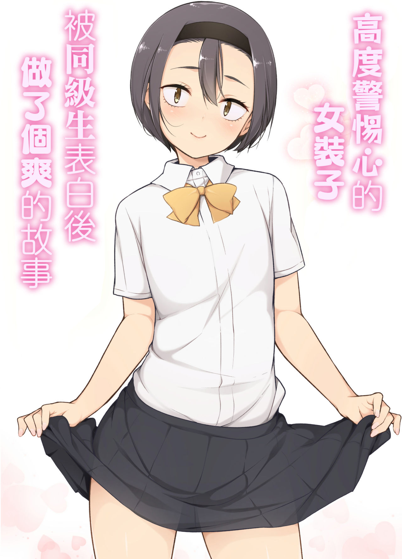 Keikaishin Takame no Josoukko ga Doukyuusei ni Iiyorarete Ecchi na Koto Shichau Ohanashi | 高度警惕心的女装子被同级生表白后做了个爽的故事 page 2 full