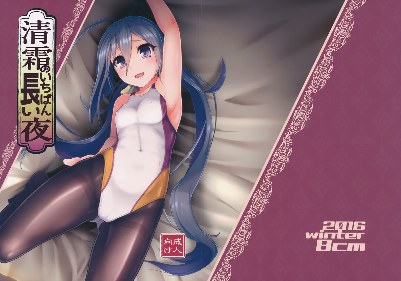 Kiyoshimo no Ichiban Nagai Yoru page 1 full