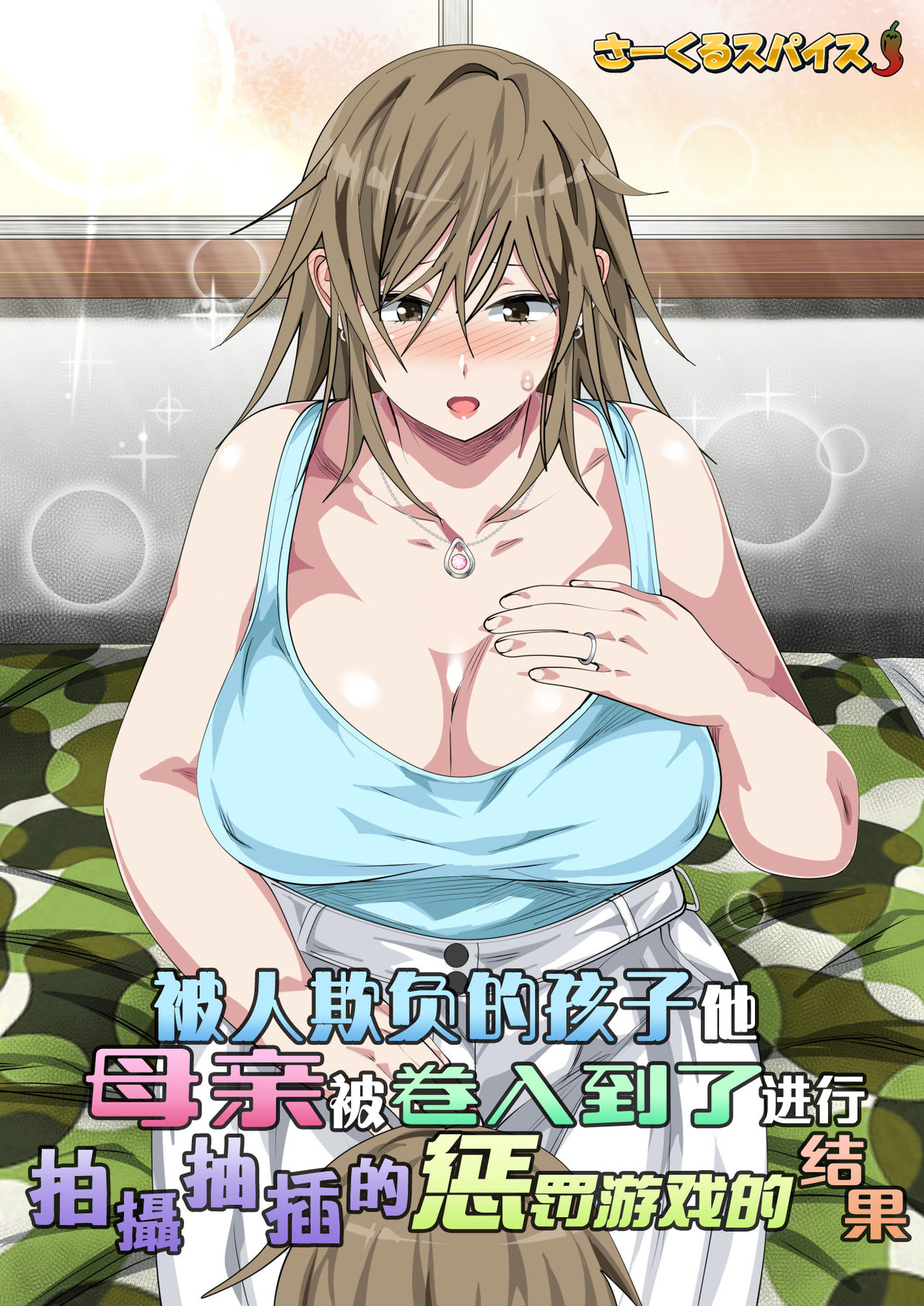 Ijimerarekko no Hahaoya ga Hamedori Suru Batsu Game ni Makikomareta Kekka | 被人欺负的孩子他母亲被卷入到了进行拍攝抽插的惩罚游戏的结果 page 2 full