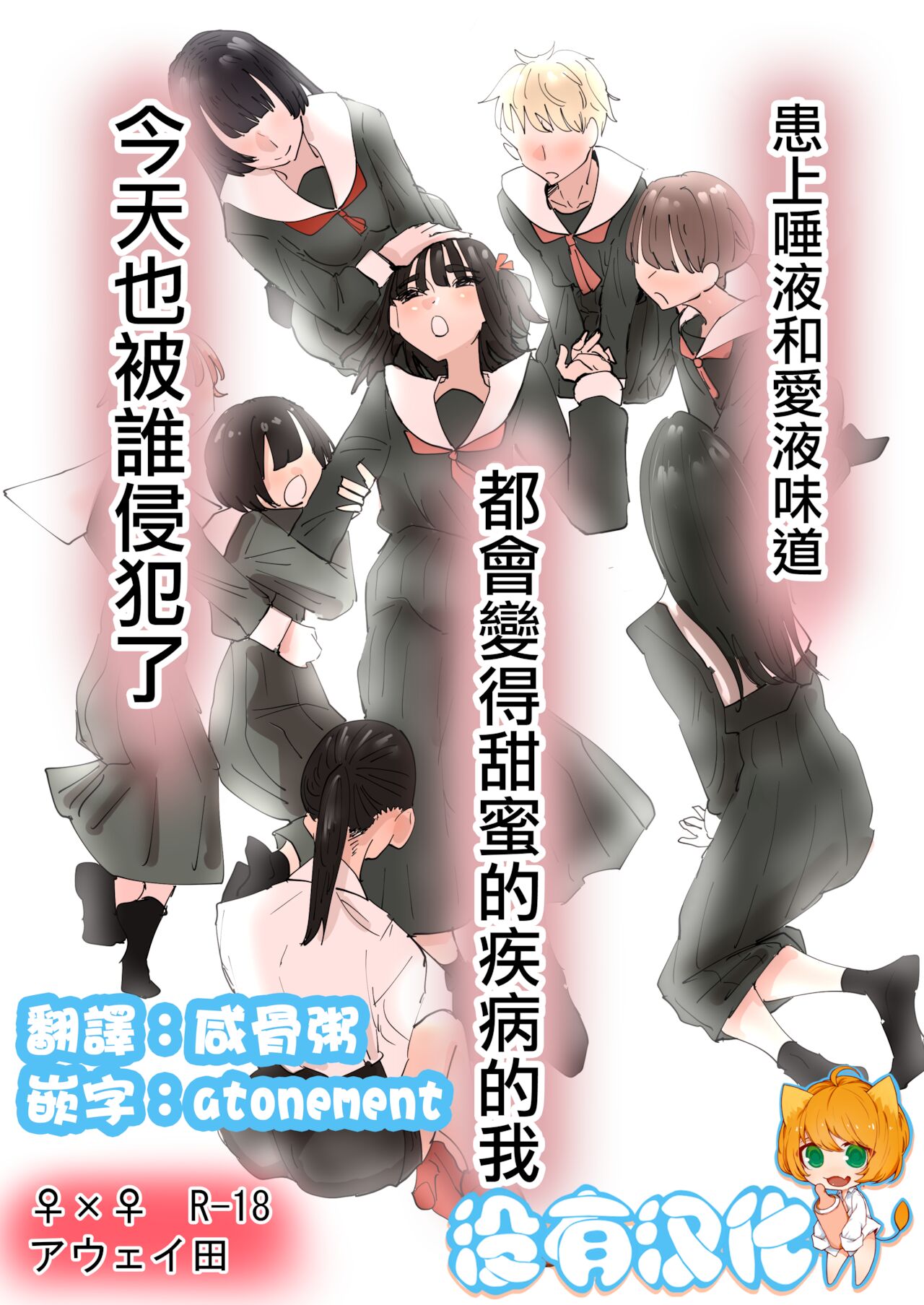 Daeki to Aieki no Aji ga Amaku Naru Byouki ni Natta Watashi wa Kyou mo Dareka ni Okasareru | 患上唾液和愛液味道都會變得甜蜜的疾病的我今天也被誰侵犯了 page 1 full