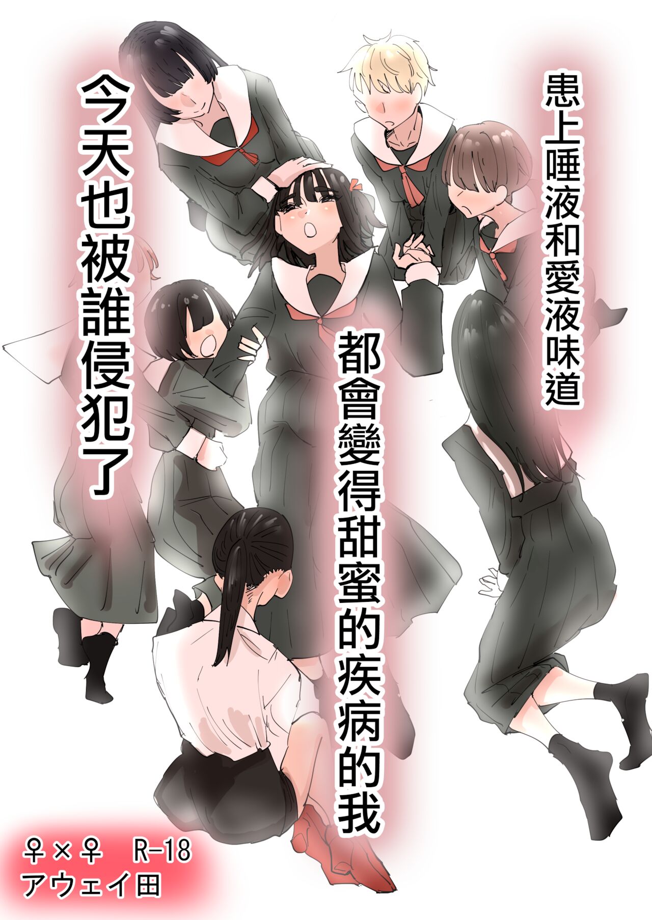 Daeki to Aieki no Aji ga Amaku Naru Byouki ni Natta Watashi wa Kyou mo Dareka ni Okasareru | 患上唾液和愛液味道都會變得甜蜜的疾病的我今天也被誰侵犯了 page 2 full