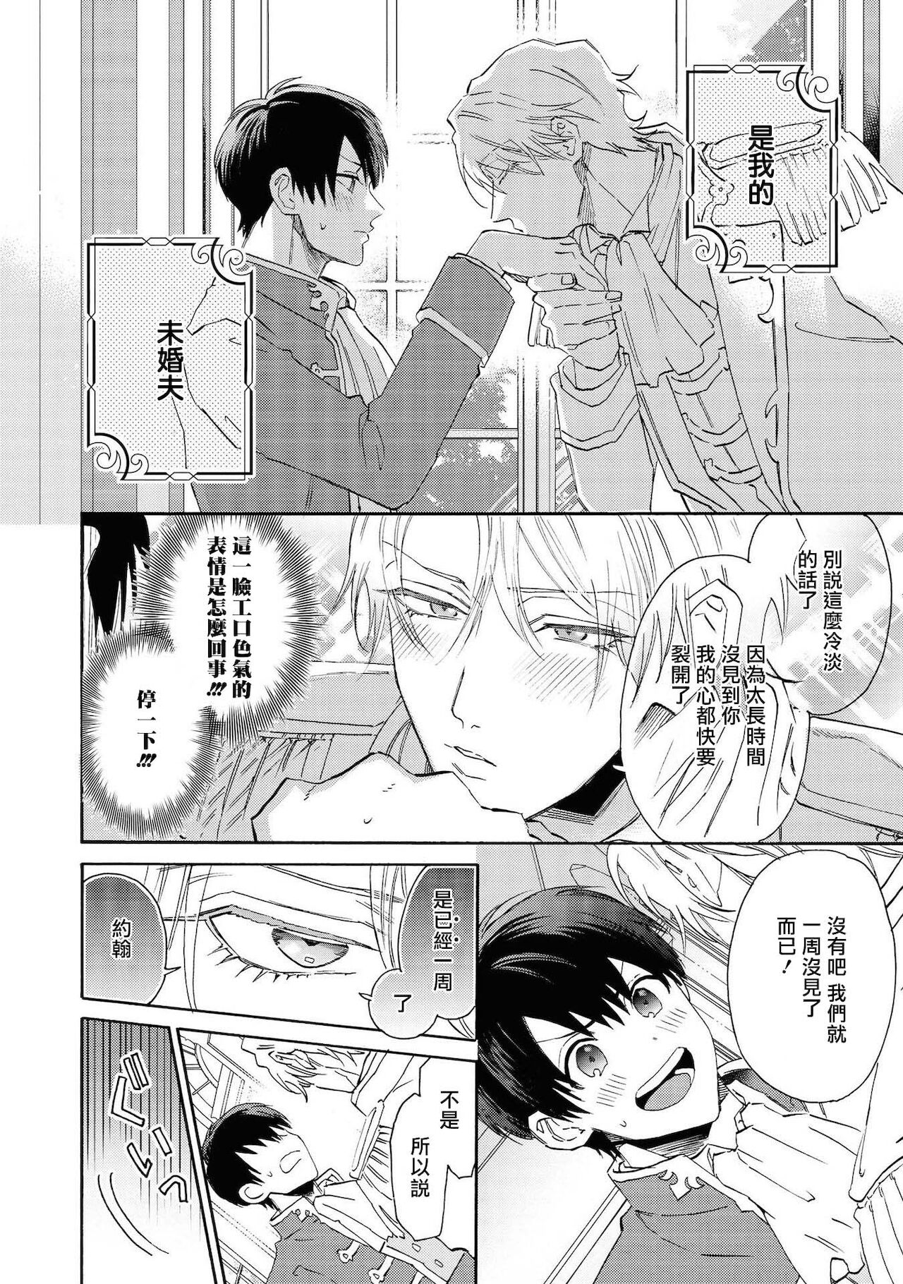 Heibon na Ore dakedo Isekai de Dekiai Saretemasu | 平凡的我♂居然在异世界被宠爱 02-04 page 9 full