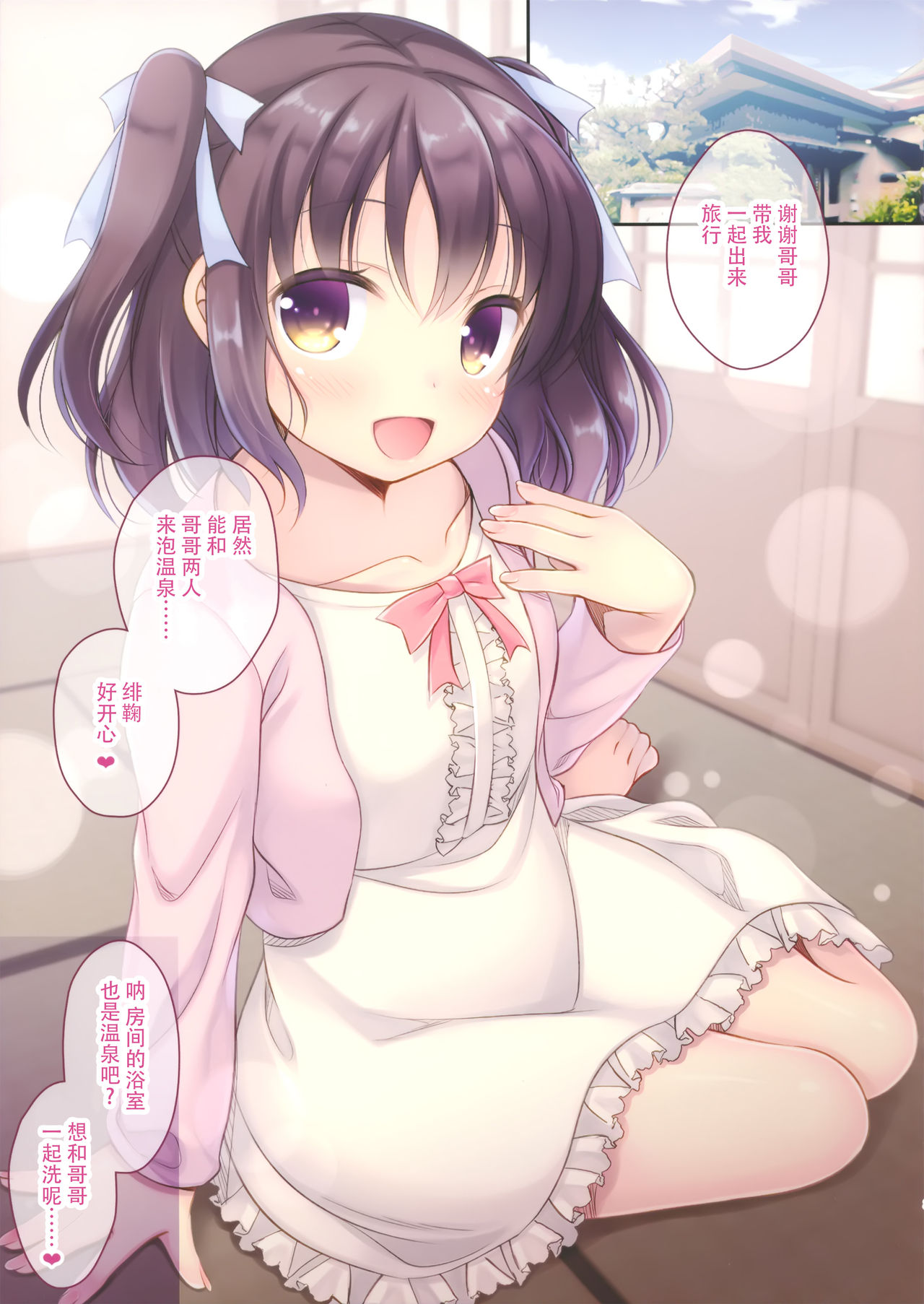 Chicchai Imouto ni Zen Koutei Saretai! Onsen Hen page 4 full
