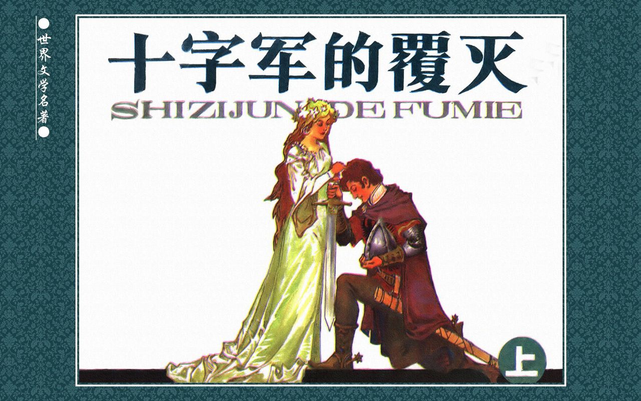 十字军的覆灭 黄云松 张昌洵绘 岭南美术出版社 上+下 page 1 full