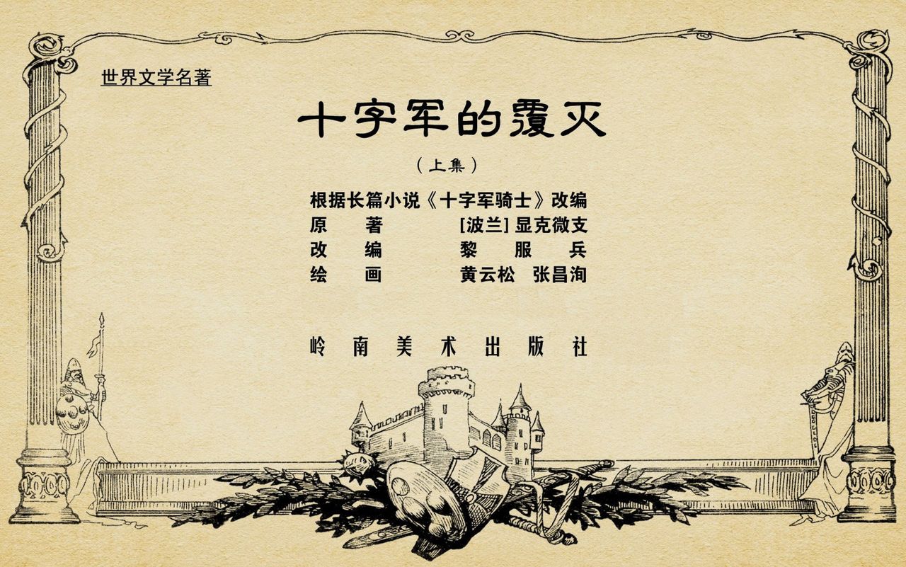 十字军的覆灭 黄云松 张昌洵绘 岭南美术出版社 上+下 page 2 full
