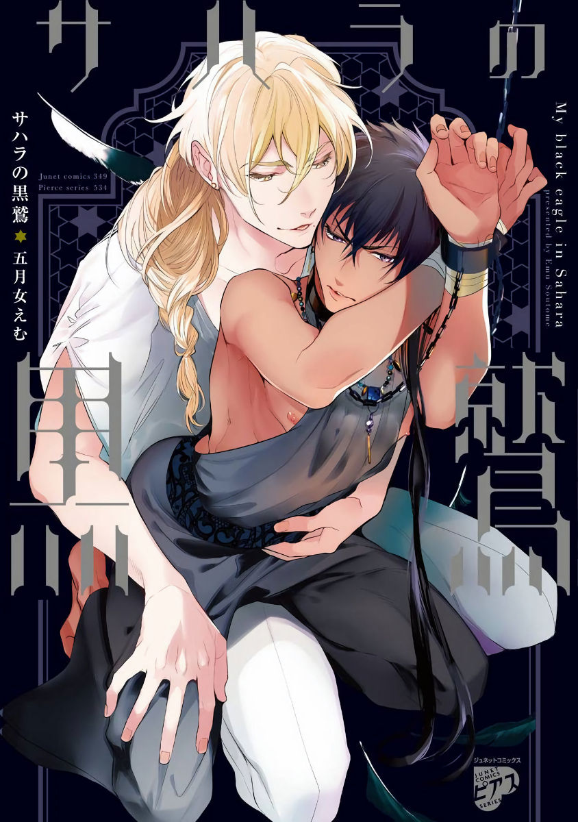 Sahara no Kuro Washi | 撒哈拉的黑鹫 - Ch. 1-4 + 番外 page 1 full