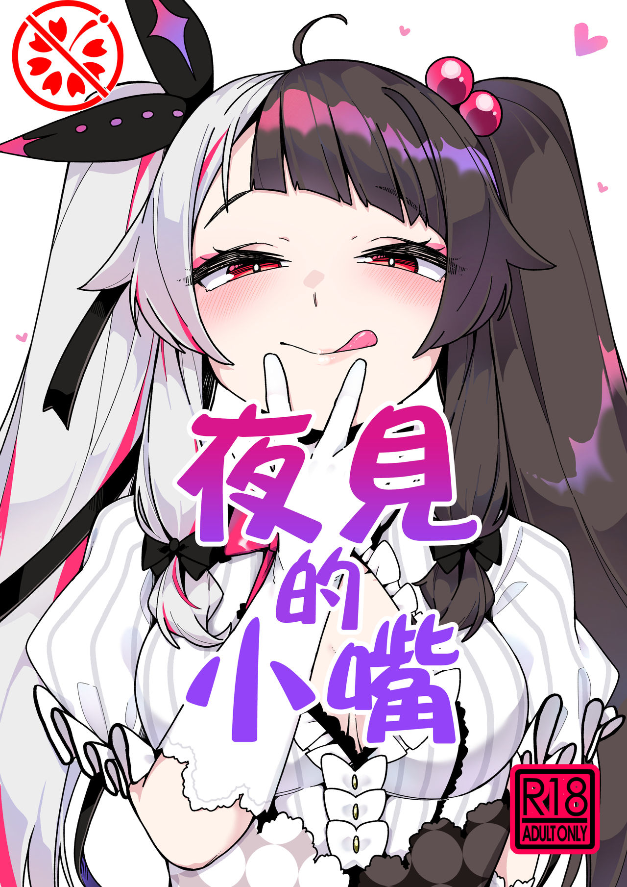 Yorumi no Okuchi | 夜见的小嘴 page 1 full