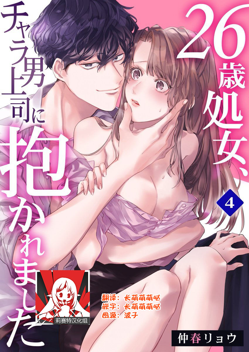 26 Sai shojo, Chara Otoko Joushi ni Dakaremashita 4th page 1 full