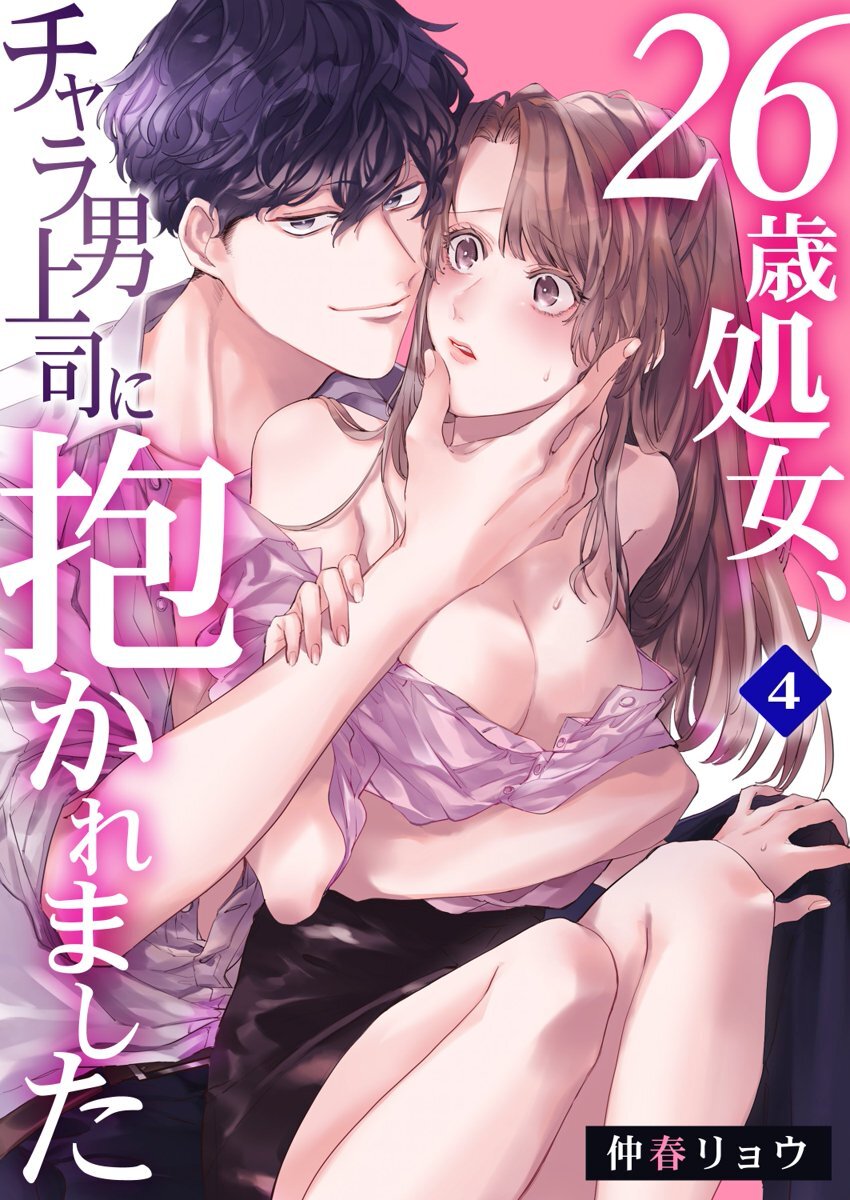 26 Sai shojo, Chara Otoko Joushi ni Dakaremashita 4th page 2 full