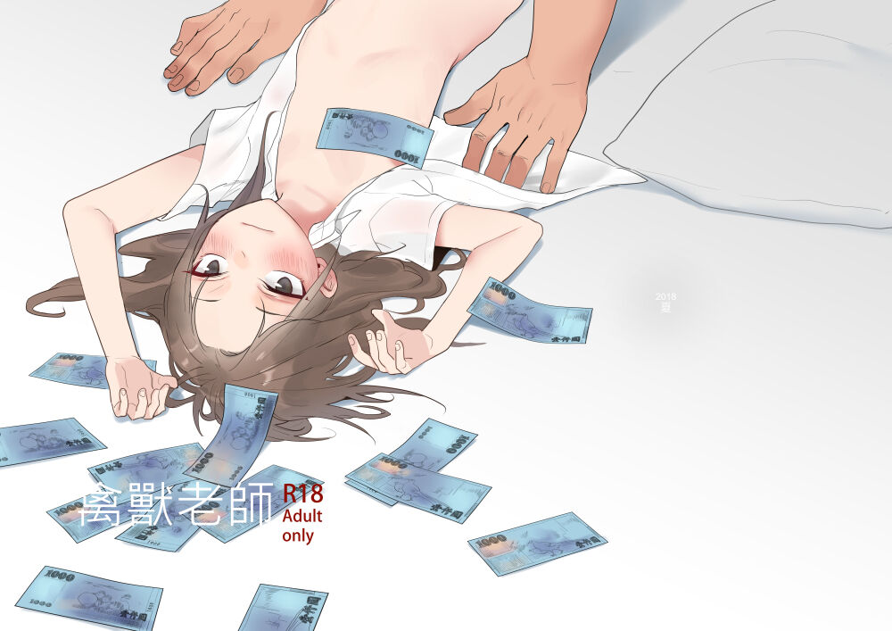 禽獸老師 page 1 full