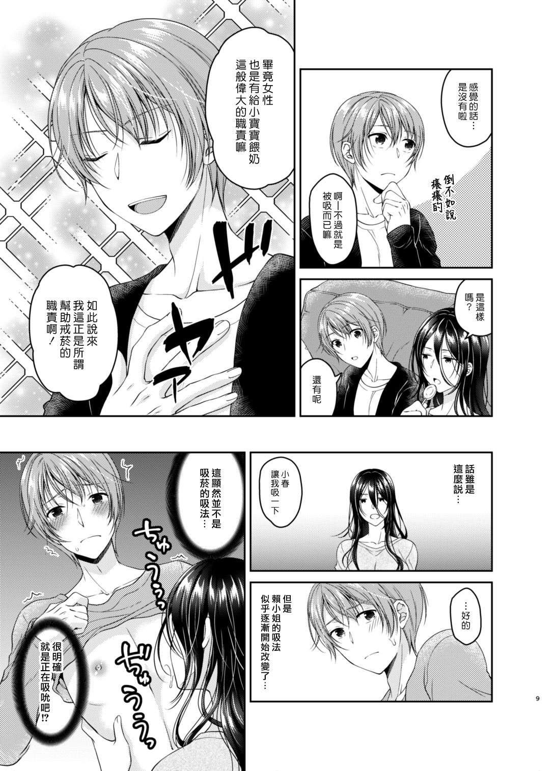 Ore no Chikubi wa Tabako no Kawari ni Narimasen!! | 不要用我的乳頭代替香菸!! page 9 full