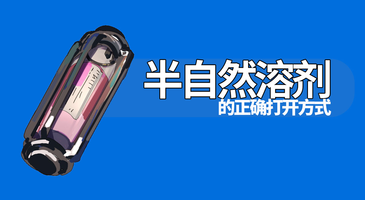 半自然溶剂的正确打开方式 page 1 full