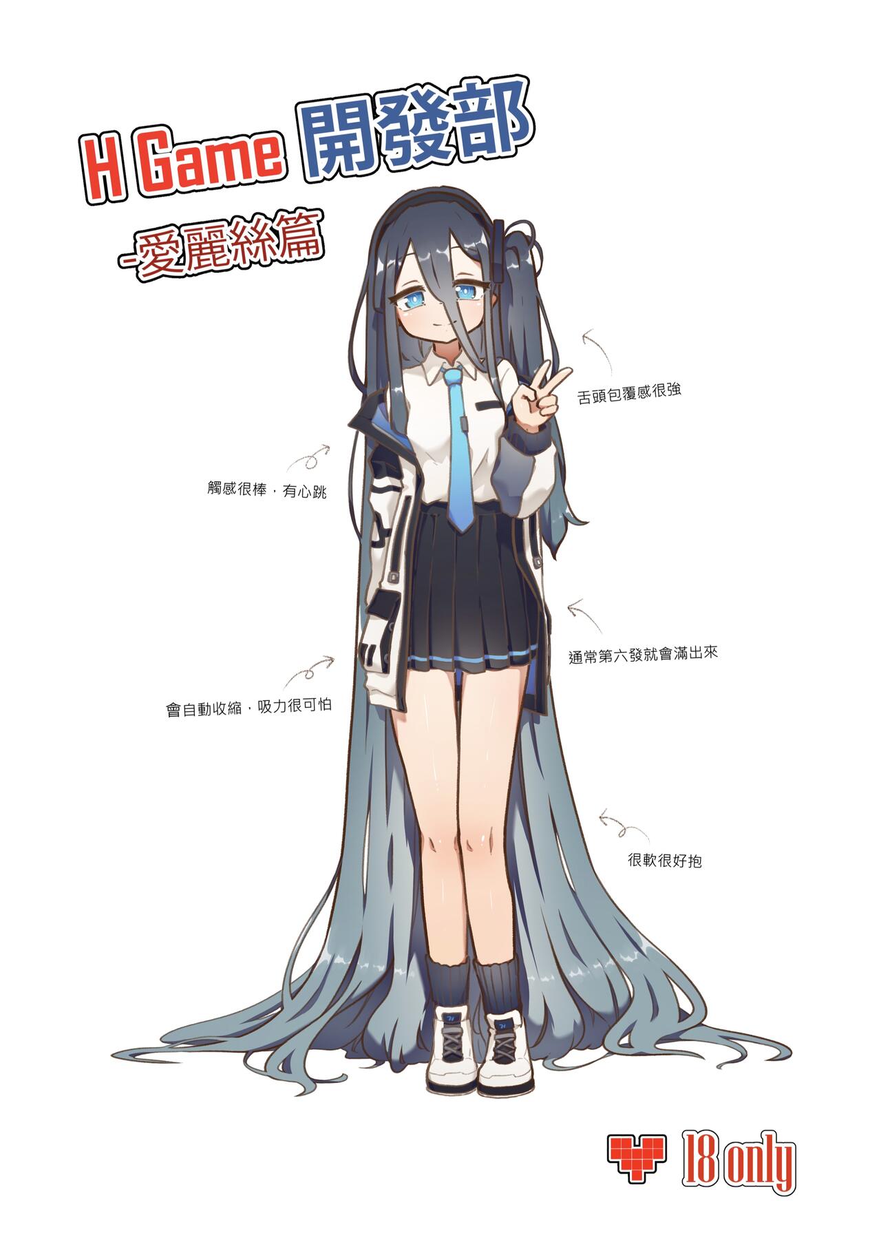 H Game 開發部 - 愛麗絲篇 page 1 full