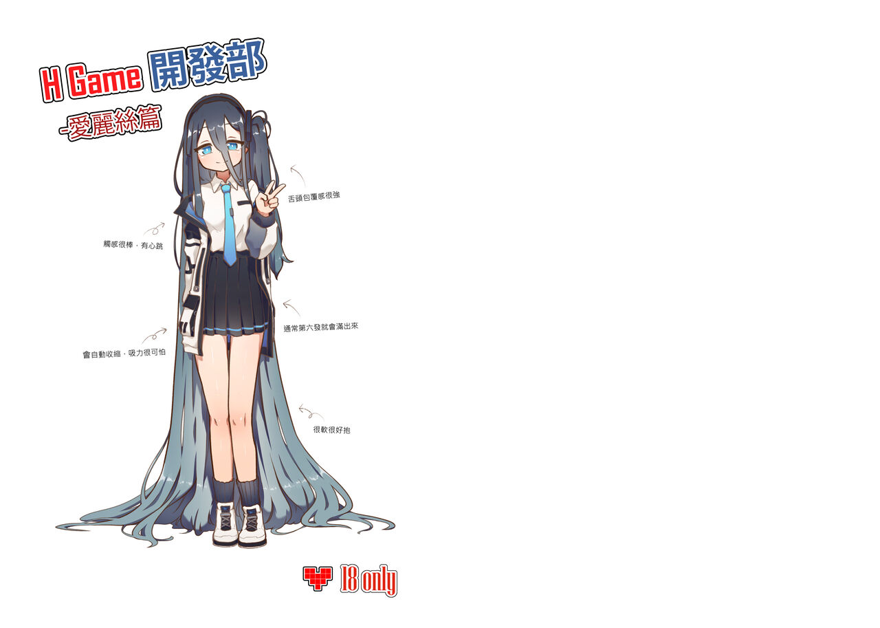 H Game 開發部 - 愛麗絲篇 page 2 full