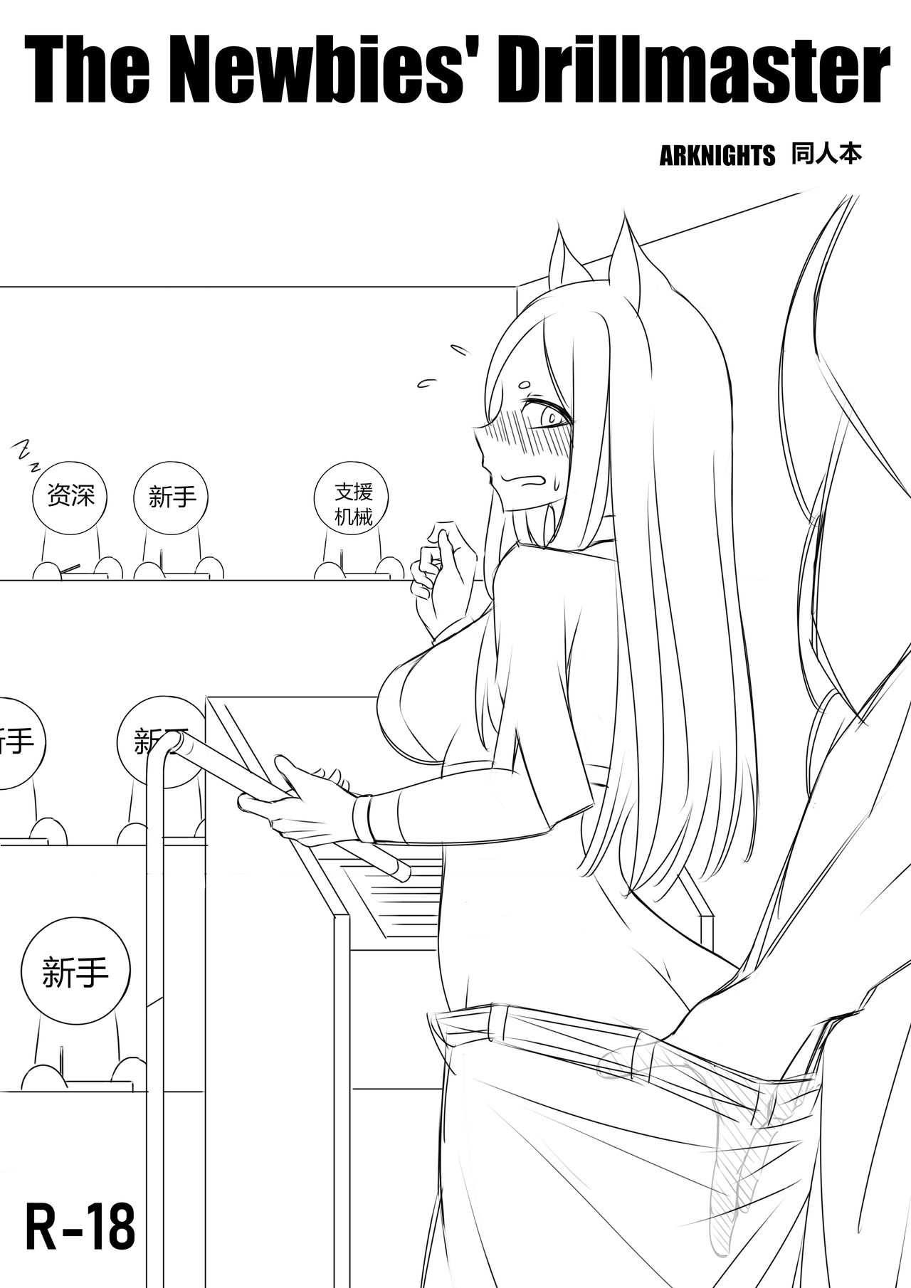 The Newbies' Drillmaster | 年液饭 page 1 full