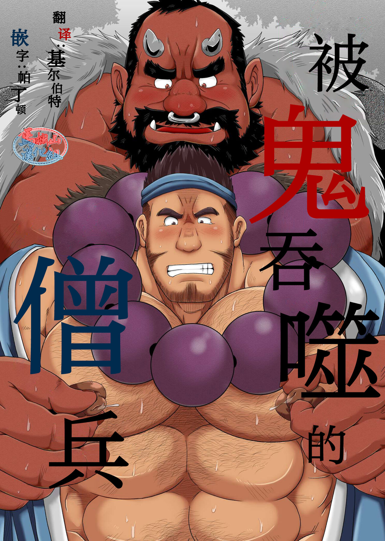 Oni ni Kuwareru Sou no Hanashi | 被鬼吞噬的僧兵 page 1 full