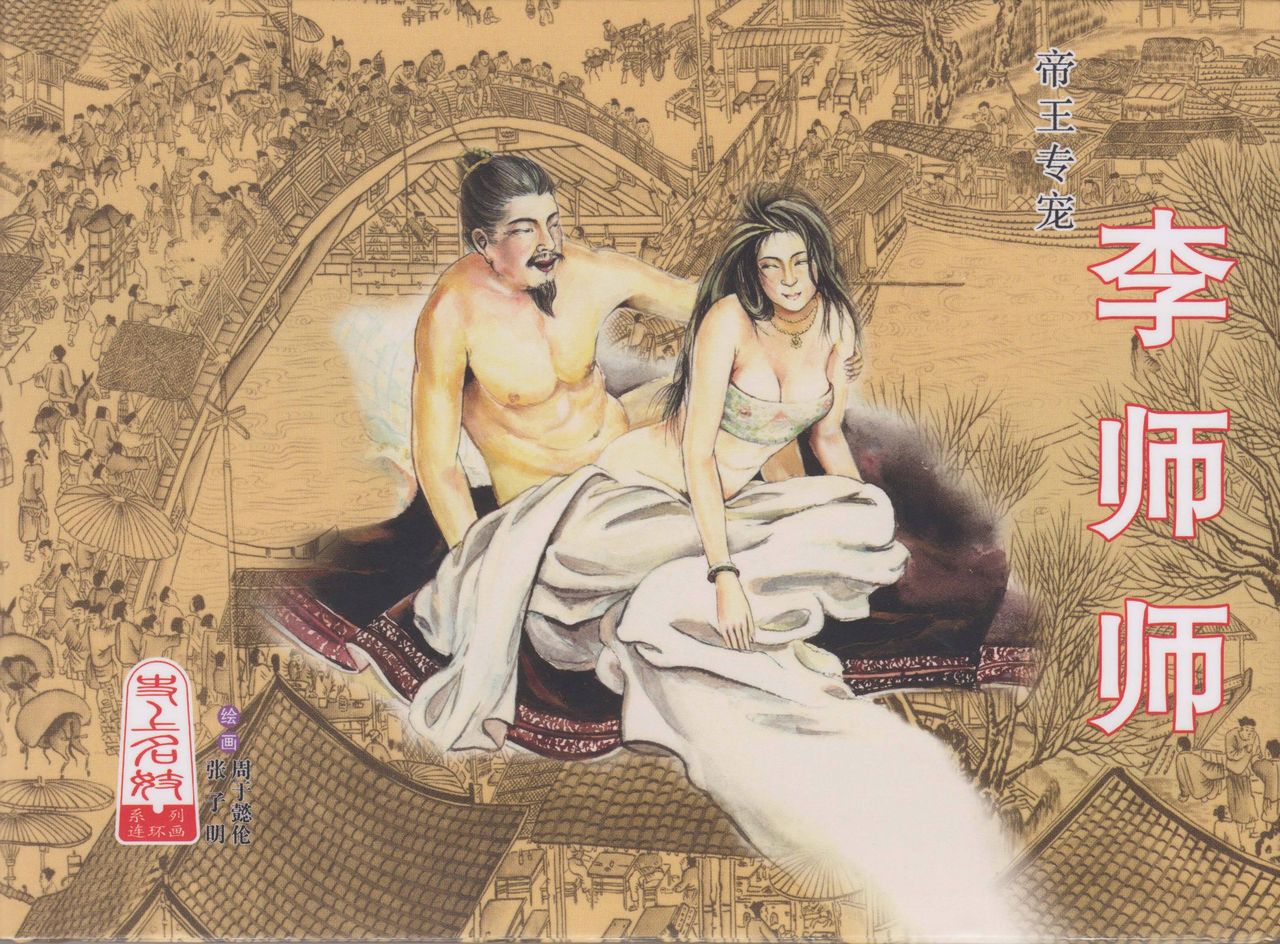 史上名妓 帝王专宠-李师师（张子明 周于懿伦 2012年10月） page 1 full