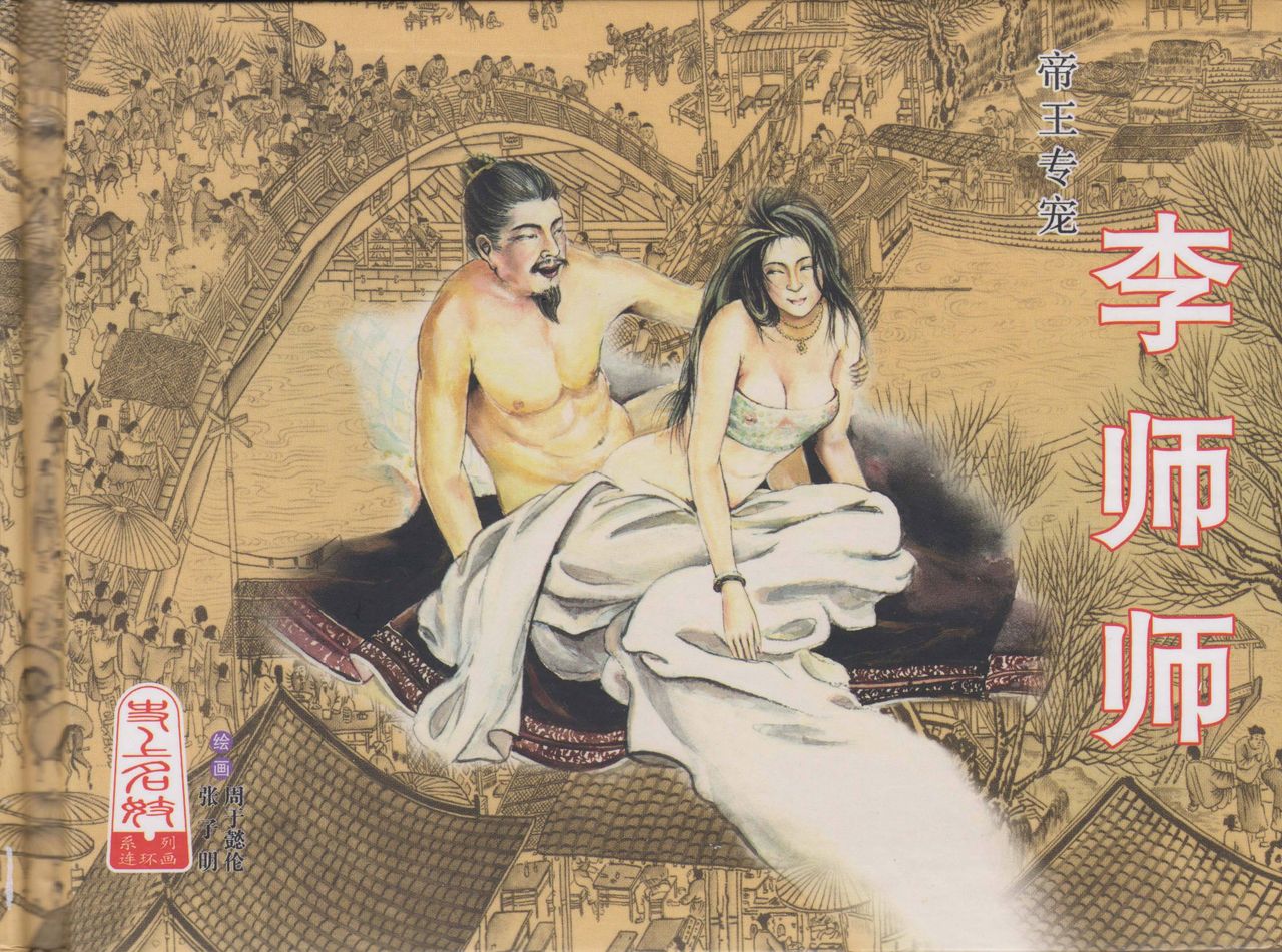 史上名妓 帝王专宠-李师师（张子明 周于懿伦 2012年10月） page 2 full