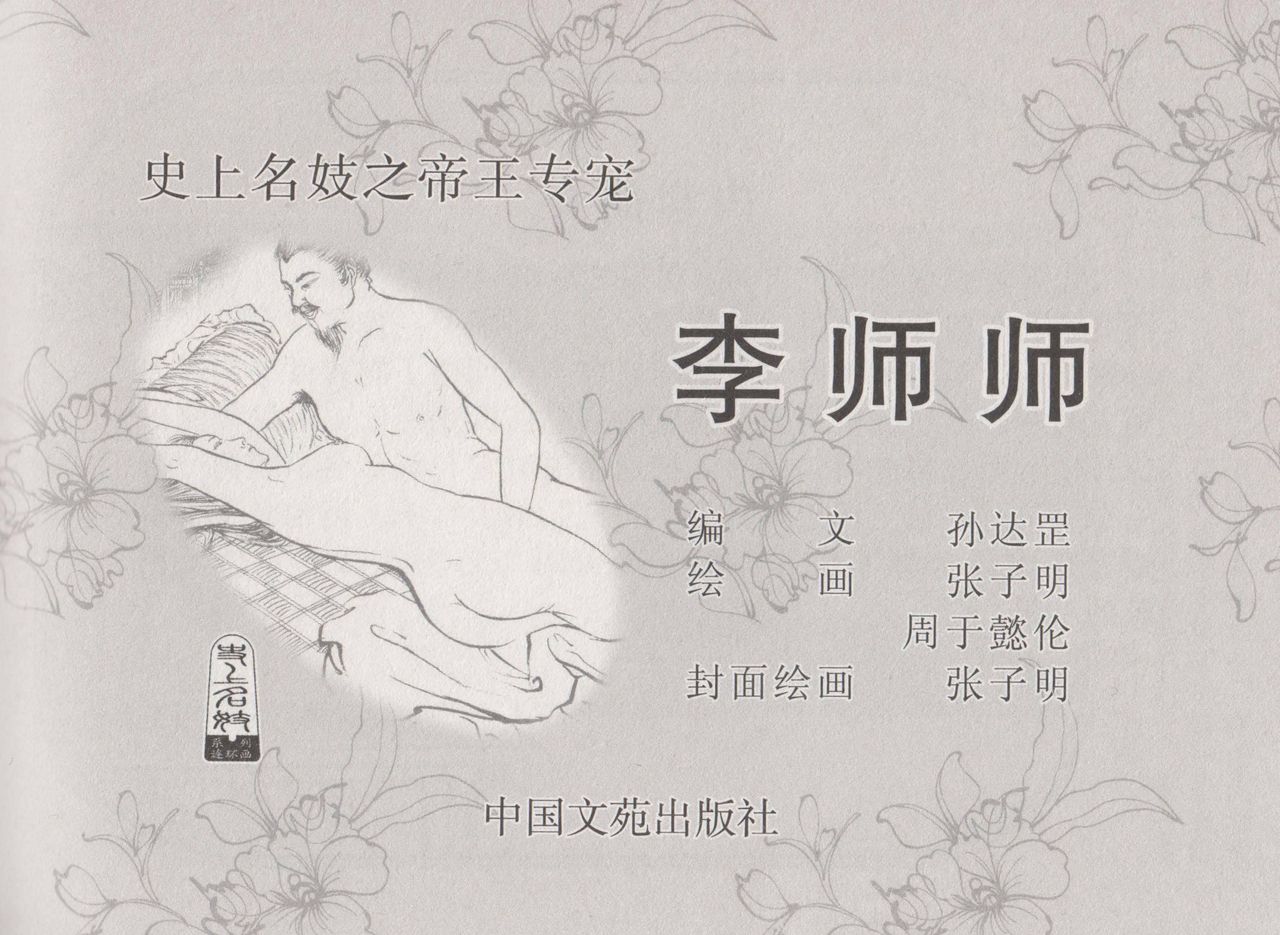 史上名妓 帝王专宠-李师师（张子明 周于懿伦 2012年10月） page 3 full