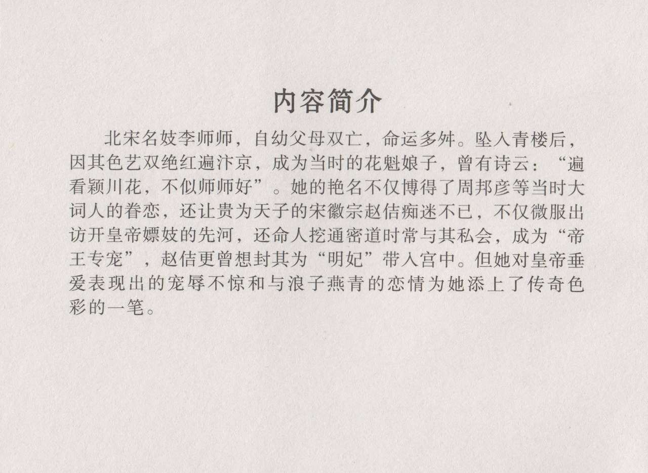 史上名妓 帝王专宠-李师师（张子明 周于懿伦 2012年10月） page 4 full