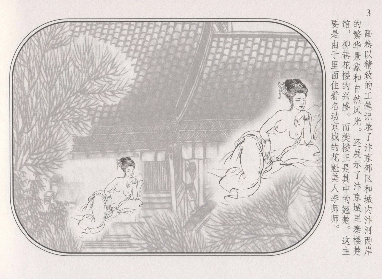 史上名妓 帝王专宠-李师师（张子明 周于懿伦 2012年10月） page 7 full