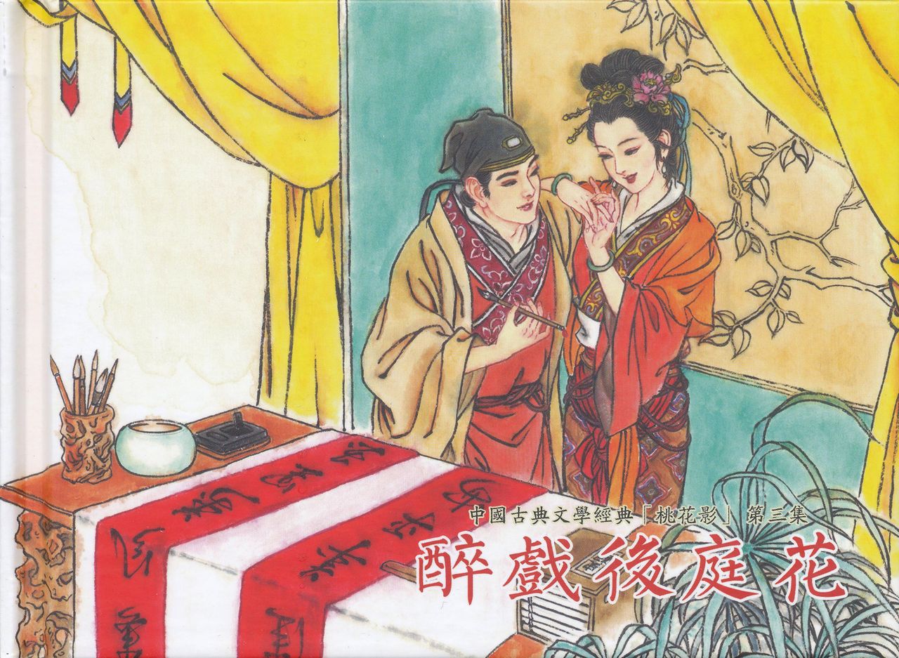 桃花影 卷三 ~ 四 云飏绘 中国古善文化出版社 page 2 full