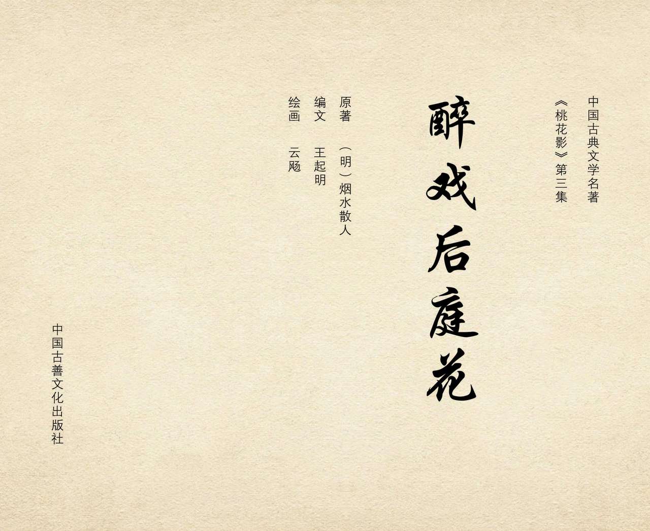 桃花影 卷三 ~ 四 云飏绘 中国古善文化出版社 page 3 full
