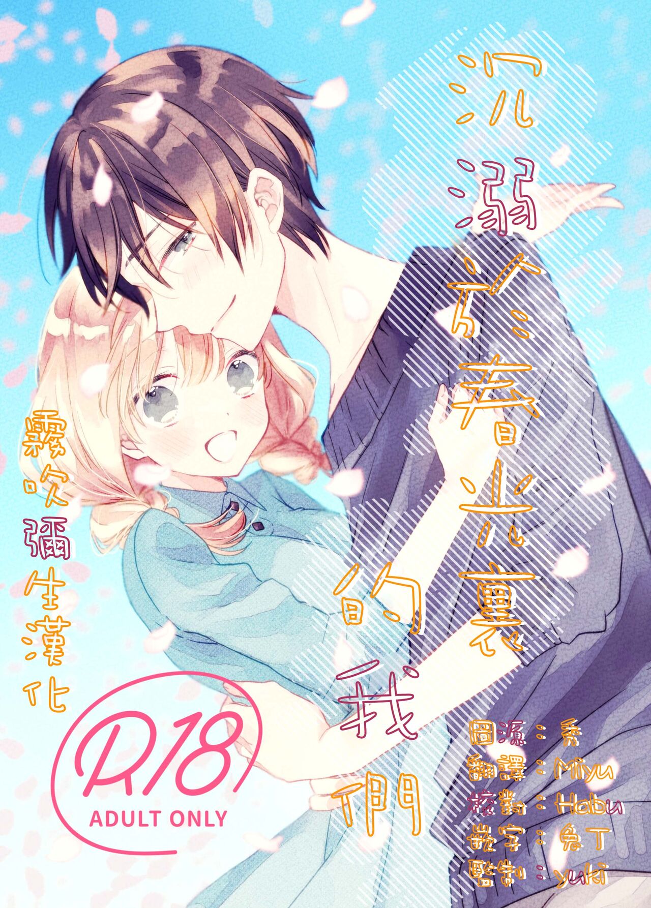 Haru ni Oboreru Futari | 沉溺於春光裏的我們 page 1 full