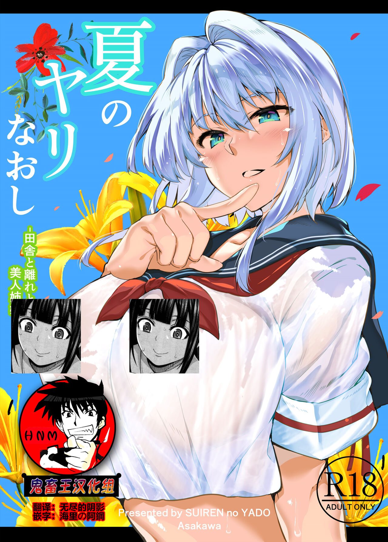 Natsu no Yari Naoshi -Inaka to Hanare to Bijin Shimai- page 1 full