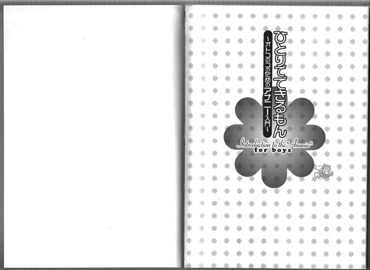 Hitori de Dekirumon ~ Otokonoko no Tame no Ananie Nyuumon ~ page 2 full