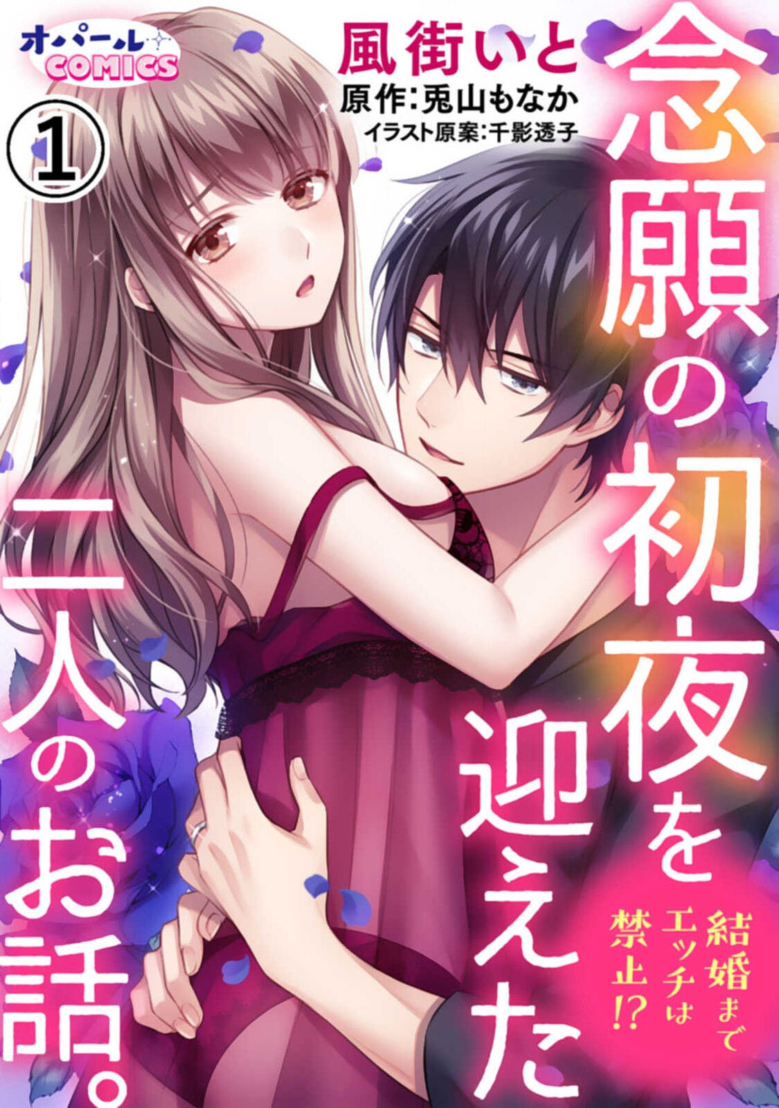 Kekkon made Ecchi wa Kinshi!? Nengan no Shoya o Mukaeta Futari no Ohanashi. 01~04| 婚礼之前严禁做爱！两人终于迎来了期盼中的初夜。 01~04 page 1 full