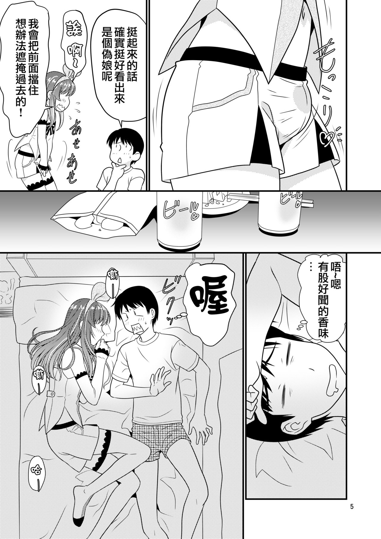 Cosplay Otokonoko to Marumaru! page 5 full