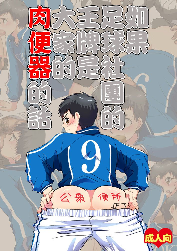 Moshimo Soccer-bu no Ace ga Minna no Nikubenki dattara | 如果足球社團的王牌是大家的肉便器的話 page 1 full