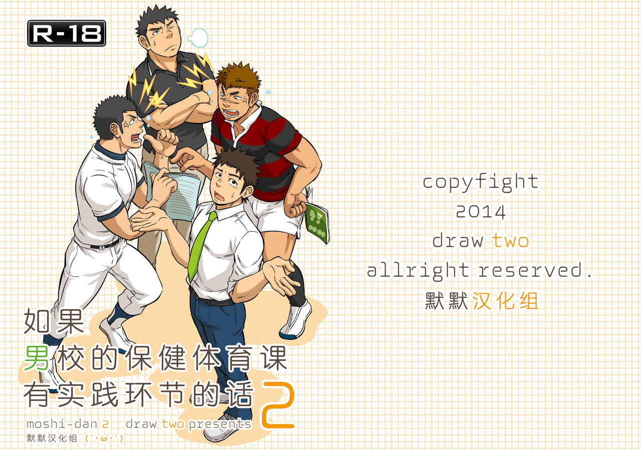 Moshimo Danshikou no Hoken Taiiku ga Jitsugi Ari Dattara 2 | 如果男校的保健体育课有实践环节的话 2 page 1 full