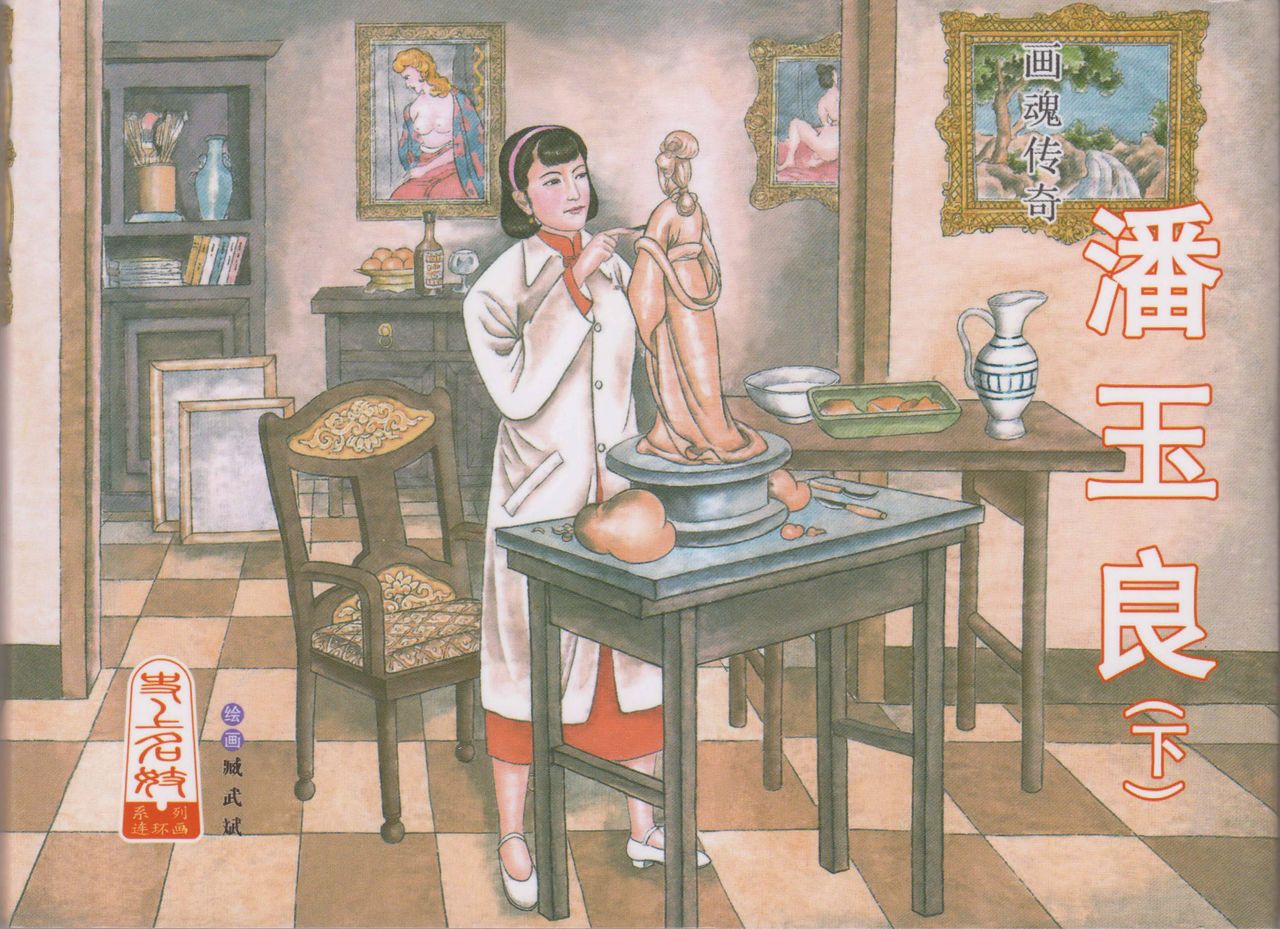 史上名妓 画魂传奇-潘玉良（下）（臧武斌 2015年5月） page 1 full