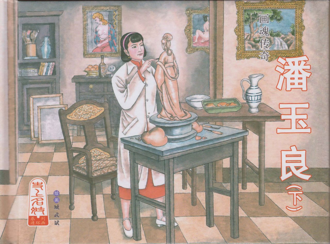 史上名妓 画魂传奇-潘玉良（下）（臧武斌 2015年5月） page 2 full