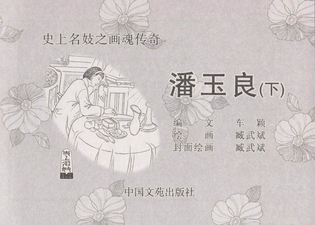 史上名妓 画魂传奇-潘玉良（下）（臧武斌 2015年5月） page 5 full